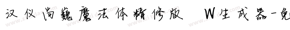 汉仪尚巍魔法体精修版 W生成器字体转换